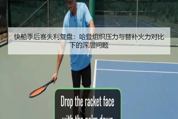 快船季后赛失利复盘：哈登组织压力与替补火力对比下的深层问题